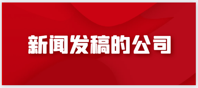 尊龙凯时旗舰厅打破沉寂！新闻发稿的公司震撼出击